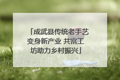 成武县传统老手艺变身新产业 共富工坊助力乡村振兴