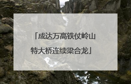成达万高铁仗岭山特大桥连续梁合龙