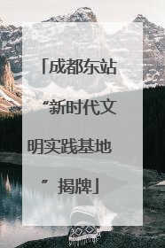 成都东站“新时代文明实践基地”揭牌