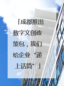 成都推出数字文创政策包，我们给企业“递上话筒”