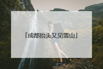 成都抬头又见雪山