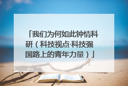 我们为何如此钟情科研（科技视点·科技强国路上的青年力量）