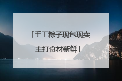 手工粽子现包现卖 主打食材新鲜