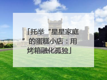 托举“星星家庭”的蛋糕小店：用烤箱融化孤独