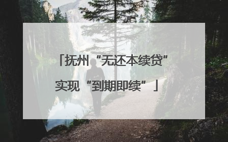 抚州“无还本续贷”实现“到期即续”