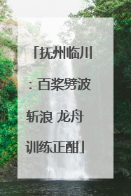 抚州临川：百桨劈波斩浪 龙舟训练正酣