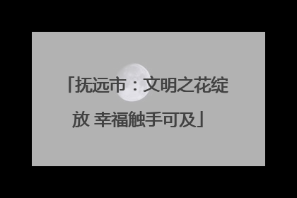 抚远市：文明之花绽放 幸福触手可及
