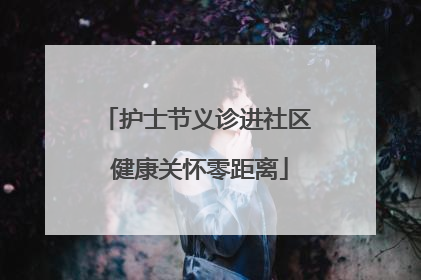 护士节义诊进社区 健康关怀零距离