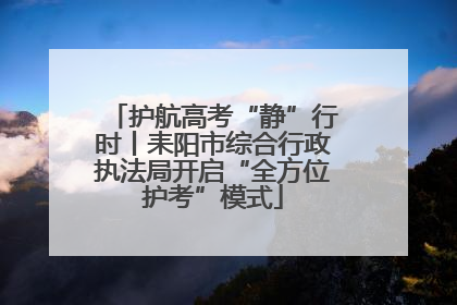 护航高考“静”行时丨耒阳市综合行政执法局开启“全方位护考”模式