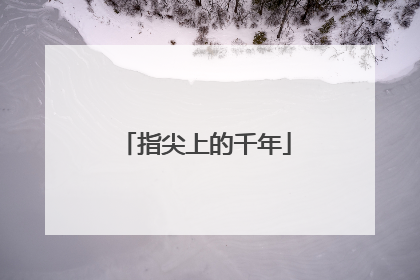 指尖上的千年
