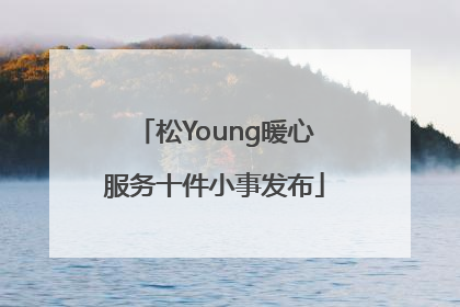 松Young暖心服务十件小事发布