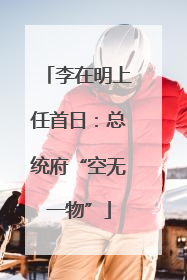 李在明上任首日：总统府“空无一物”