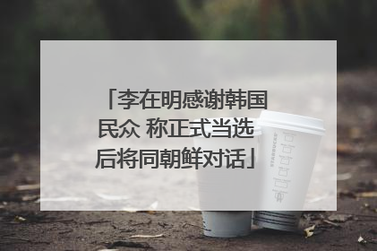 李在明感谢韩国民众 称正式当选后将同朝鲜对话