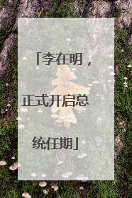 李在明，正式开启总统任期