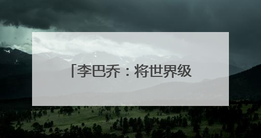 李巴乔：将世界级球星带到武汉的“正能量网络大V”