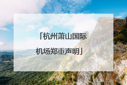 杭州萧山国际机场郑重声明