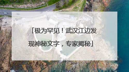 极为罕见！武汉江边发现神秘文字，专家揭秘