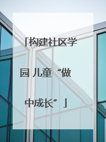 构建社区学园 儿童“做中成长”