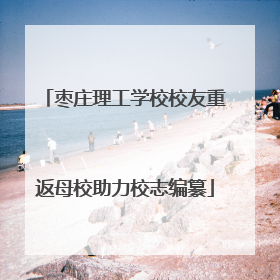枣庄理工学校校友重返母校助力校志编纂