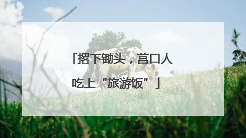 撂下锄头，莒口人吃上“旅游饭”