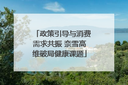 政策引导与消费需求共振 奈雪高维破局健康课题