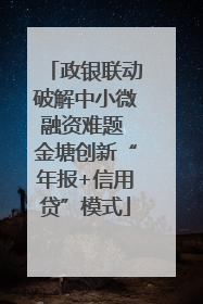 政银联动破解中小微融资难题 金塘创新“年报+信用贷”模式