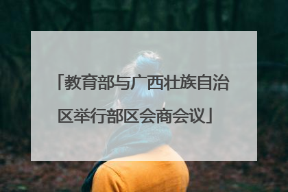 教育部与广西壮族自治区举行部区会商会议