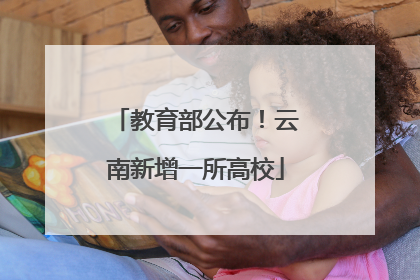 教育部公布！云南新增一所高校