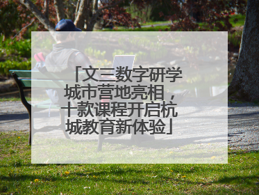文三数字研学城市营地亮相，十款课程开启杭城教育新体验