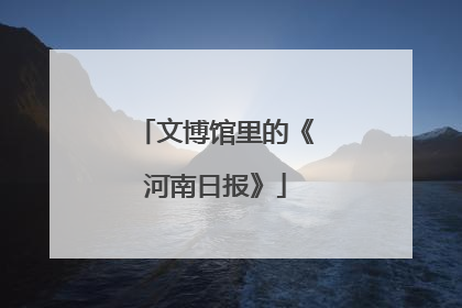 文博馆里的《河南日报》