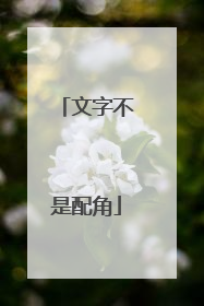 文字不是配角