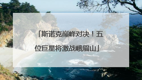 斯诺克巅峰对决！五位巨星将激战峨眉山
