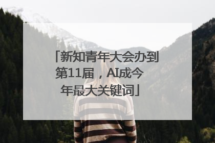 新知青年大会办到第11届，AI成今年最大关键词