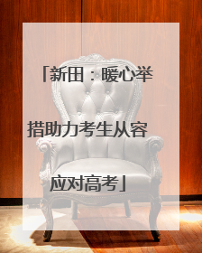 新田：暖心举措助力考生从容应对高考