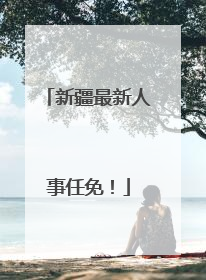 新疆最新人事任免！