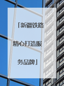 新疆铁路精心打造服务品牌