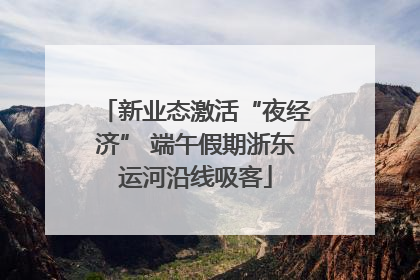新业态激活“夜经济” 端午假期浙东运河沿线吸客