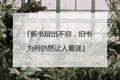 新书层出不穷，旧书为何仍然让人着迷
