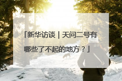 新华访谈｜天问二号有哪些了不起的地方？
