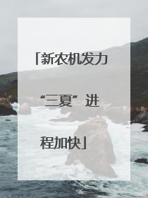 新农机发力 “三夏”进程加快
