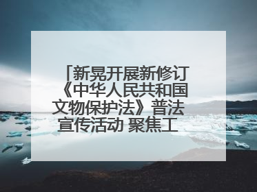 新晃开展新修订《中华人民共和国文物保护法》普法宣传活动 聚焦工业遗产守护