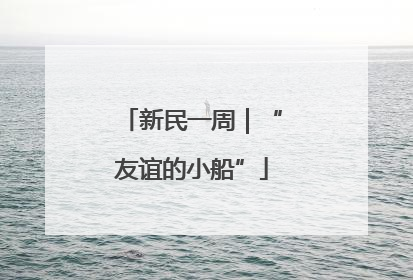 新民一周｜“友谊的小船”