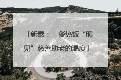 新泰：一餐热饭“照见”慈善助老的温度