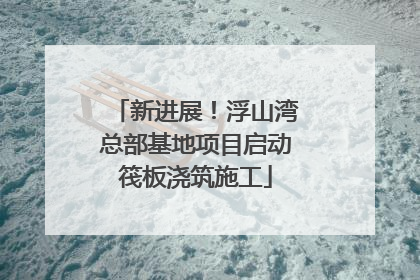 新进展！浮山湾总部基地项目启动筏板浇筑施工