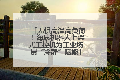 无惧高温高负荷！海康机器人上架式工控机为工业场景“冷静”赋能