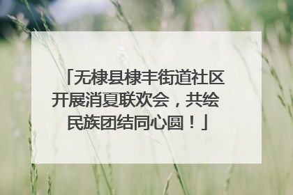 无棣县棣丰街道社区开展消夏联欢会，共绘民族团结同心圆！