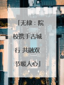 无棣：院校携手古城行 共融双节暖人心