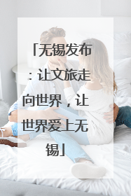 无锡发布：让文旅走向世界，让世界爱上无锡
