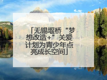 无锡堰桥“梦想改造+”关爱计划为青少年点亮成长空间