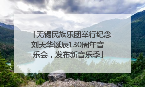 无锡民族乐团举行纪念刘天华诞辰130周年音乐会，发布新音乐季